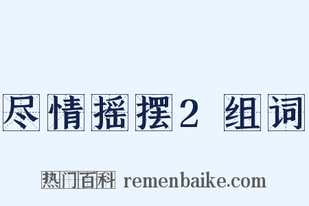尽情摇摆2组词是什么意思的图片